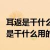 耳返是干什么用的如何听到自己的声音(耳返是干什么用的) 耳返是干什么用的如何听到自己的声音(耳返是干什么用的)