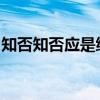 知否知否应是绿肥红瘦是什么意思体现思维的