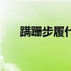 蹒跚步履什么意思（步履蹒跚的意思）