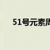 51号元素周期表什么意思（51号元素）