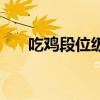 吃鸡段位级别排列图（吃鸡段位级别）