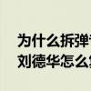 为什么拆弹专家2刘德华复活了（拆弹专家2刘德华怎么复活）