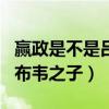 赢政是不是吕布韦之子的儿子(赢政是不是吕布韦之子) 赢政是不是吕布韦之子的儿子(赢政是不是吕布韦之子)