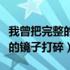 我曾把完整的镜子打碎是什么歌（我曾把完整的镜子打碎）