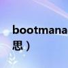 bootmanager是什么意思（boot是什么意思）
