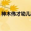 神木伟才幼儿园（关于神木伟才幼儿园介绍）