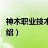 神木职业技术学院（关于神木职业技术学院介绍）