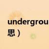 underground是什么意思（round是什么意思）