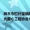 神木市栏杆堡镇阳光爱心工程协会（关于神木市栏杆堡镇阳光爱心工程协会介绍）