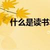 什么是读书笔记大学（什么是读书笔记）