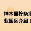 神木县柠条塔工业园区（关于神木县柠条塔工业园区介绍）