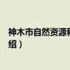 神木市自然资源和规划局（关于神木市自然资源和规划局介绍）