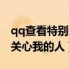 qq查看特别关心我的人数（qq怎么查看特别关心我的人）