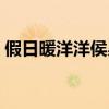 假日暖洋洋侯昊是谁（假日暖洋洋侯昊身份）