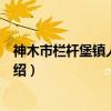 神木市栏杆堡镇人民政府（关于神木市栏杆堡镇人民政府介绍）