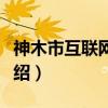 神木市互联网协会（关于神木市互联网协会介绍）