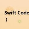 Swift Code是什么(swift code是什么意思) Swift Code是什么(swift code是什么意思)