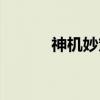 神机妙策（关于神机妙策介绍）