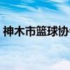 神木市篮球协会（关于神木市篮球协会介绍）