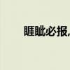 睚眦必报,锱铢必较读音（睚眦必报）