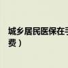 城乡居民医保在手机上怎么缴费(居民医保在手机上怎么缴费) 城乡居民医保在手机上怎么缴费(居民医保在手机上怎么缴费)