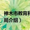 神木市教育和体育局（关于神木市教育和体育局介绍）