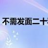 不需发面二十种饼视频（不需发面二十种饼）