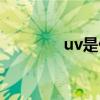 uv是什么光谱（uv是什么）