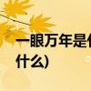 一眼万年是什么意思(惊鸿一瞥一眼万年是指什么)