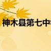 神木县第七中学（关于神木县第七中学介绍）