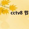 cctv8 节目表胡同（cctv8 节目表）