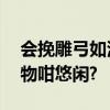 会挽雕弓如满月五更沧海日三竿,猜是什么动物咁悠闲?