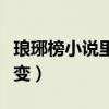 琅琊榜小说里飞流叛变(琅琊榜飞流为什么叛变) 琅琊榜小说里飞流叛变(琅琊榜飞流为什么叛变)