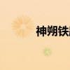 神朔铁路（关于神朔铁路介绍）