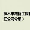 神木市路桥工程有限责任公司（关于神木市路桥工程有限责任公司介绍）