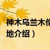 神木乌兰木伦河湿地（关于神木乌兰木伦河湿地介绍）