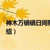 神木万镇镇日间照料中心（关于神木万镇镇日间照料中心介绍）