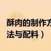 酥肉的制作方法与配料的文章（酥肉的制作方法与配料）