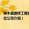 神木县路桥工程有限责任公司（关于神木县路桥工程有限责任公司介绍）