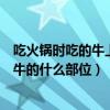 吃火锅时吃的牛上脑是牛的什么部位（吃火锅时的牛上脑是牛的什么部位）