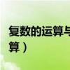复数的运算与向量的运算是否相同（复数的运算）