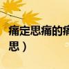 痛定思痛的痛是什么意思（痛定思痛是什么意思）