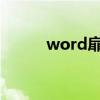 word扉页是什么（扉页是什么）