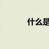 什么是pk云氧棉（什么是pk）