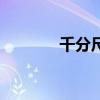 千分尺读数时（千分尺读数）