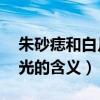 朱砂痣和白月光的含义 知乎（朱砂痣和白月光的含义）