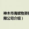 神木市海斌物资机电有限公司（关于神木市海斌物资机电有限公司介绍）