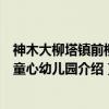 神木大柳塔镇前柳塔童心幼儿园(关于神木大柳塔镇前柳塔童心幼儿园介绍) 神木大柳塔镇前柳塔童心幼儿园(关于神木大柳塔镇前柳塔童心幼儿园介绍)