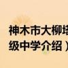 神木市大柳塔初级中学（关于神木市大柳塔初级中学介绍）