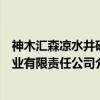 神木汇森凉水井矿业有限责任公司（关于神木汇森凉水井矿业有限责任公司介绍）